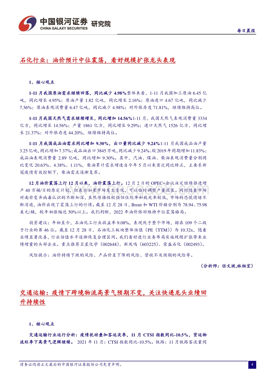 20211231-中国银河-每日晨报_9页_382kb.pdf_第4页