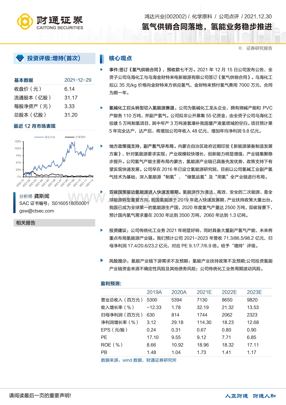 20211230-财通证券-鸿达兴业-002002.SZ-氢气供销合同落地_氢能业务稳步推进_12页_1mb.pdf_第1页