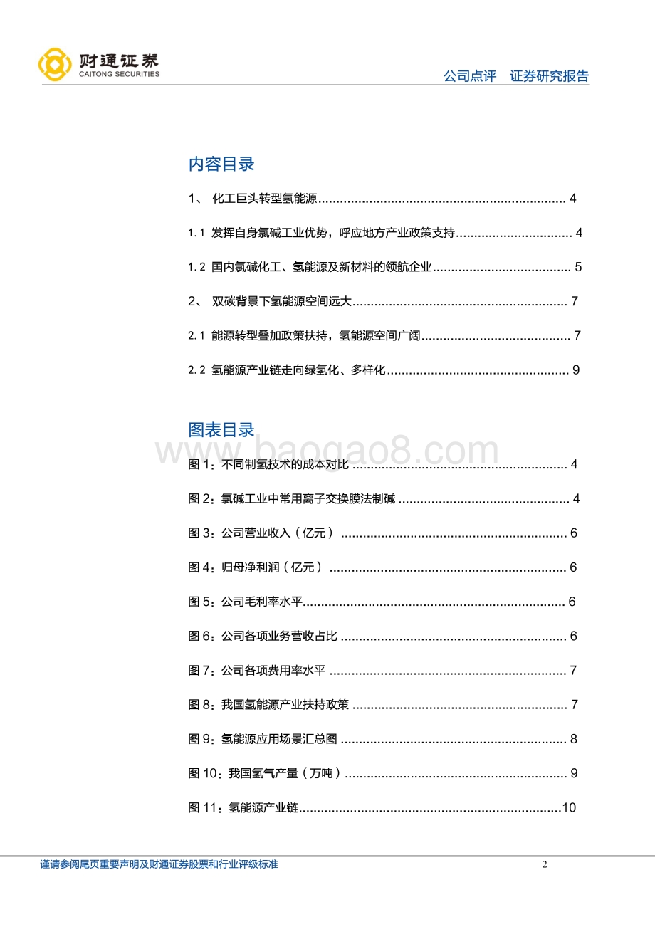 20211230-财通证券-鸿达兴业-002002.SZ-氢气供销合同落地_氢能业务稳步推进_12页_1mb.pdf_第2页