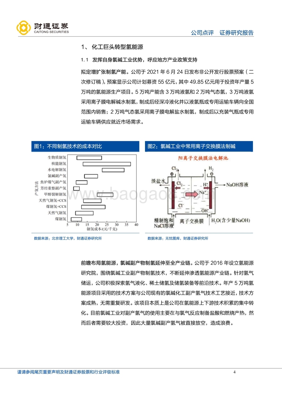 20211230-财通证券-鸿达兴业-002002.SZ-氢气供销合同落地_氢能业务稳步推进_12页_1mb.pdf_第4页
