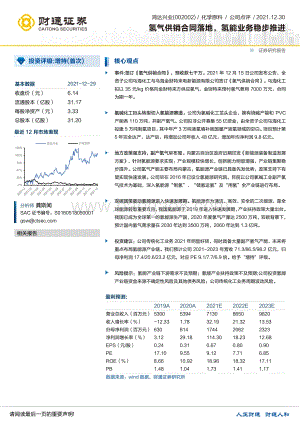 20211230-财通证券-鸿达兴业-002002.SZ-氢气供销合同落地_氢能业务稳步推进_12页_1mb.pdf