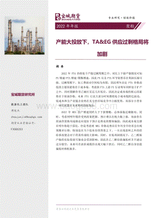 20211217-宝城期货-聚酯2022年年报_产能大投放下_TA_EG供应过剩格局将加剧_18页_1mb.pdf