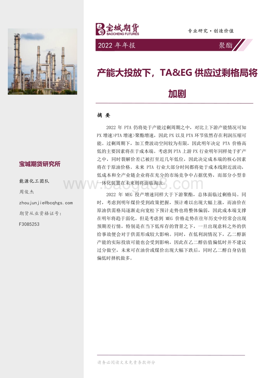 20211217-宝城期货-聚酯2022年年报_产能大投放下_TA_EG供应过剩格局将加剧_18页_1mb.pdf_第1页