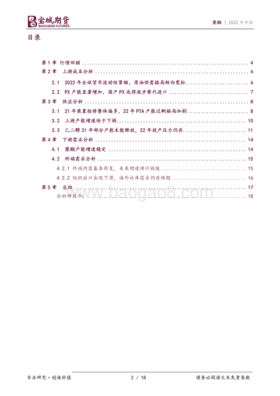 20211217-宝城期货-聚酯2022年年报_产能大投放下_TA_EG供应过剩格局将加剧_18页_1mb.pdf_第2页