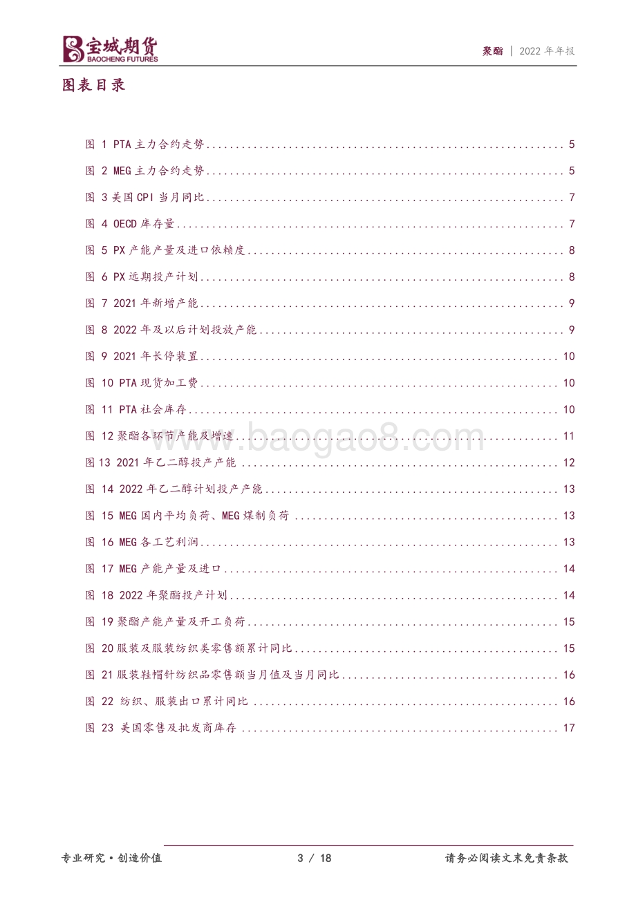20211217-宝城期货-聚酯2022年年报_产能大投放下_TA_EG供应过剩格局将加剧_18页_1mb.pdf_第3页