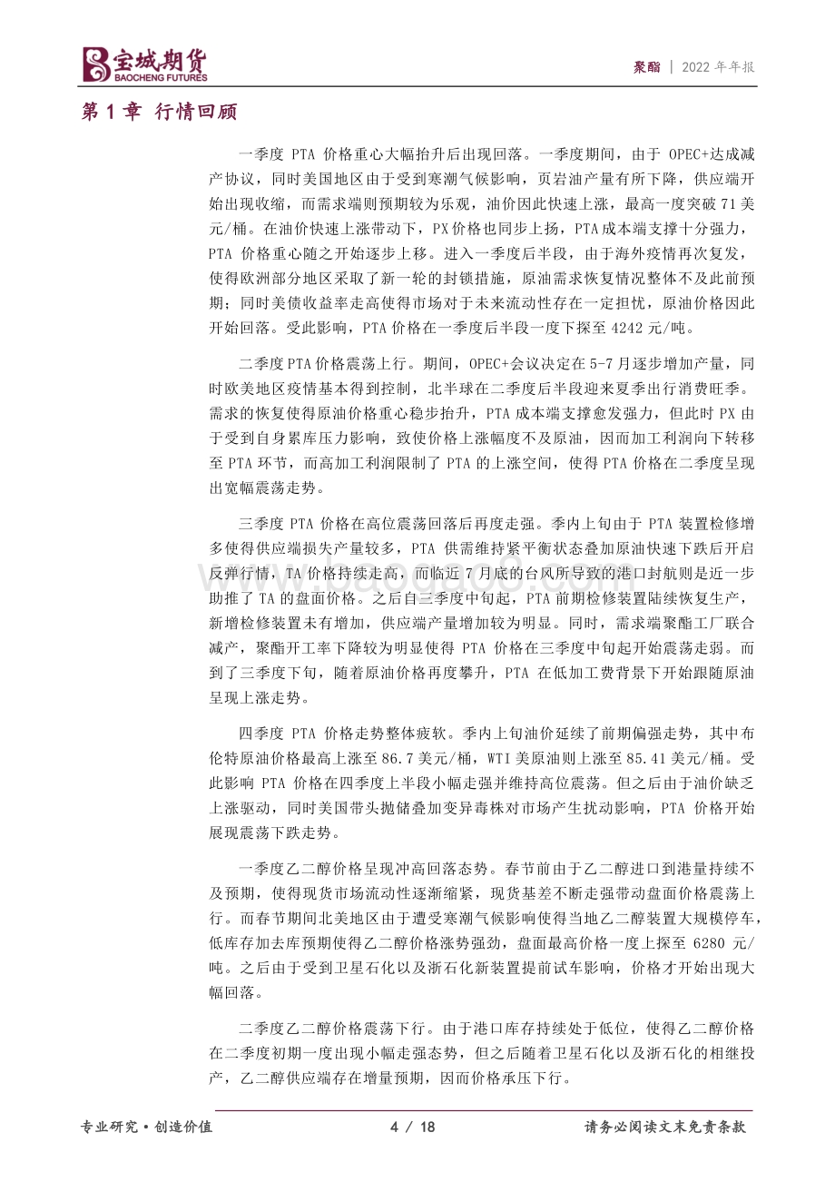 20211217-宝城期货-聚酯2022年年报_产能大投放下_TA_EG供应过剩格局将加剧_18页_1mb.pdf_第4页