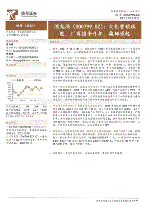 20211230-德邦证券-酒鬼酒-000799.SZ-文化营销赋能_厂商携手开拓_馥郁崛起_4页_824kb.pdf