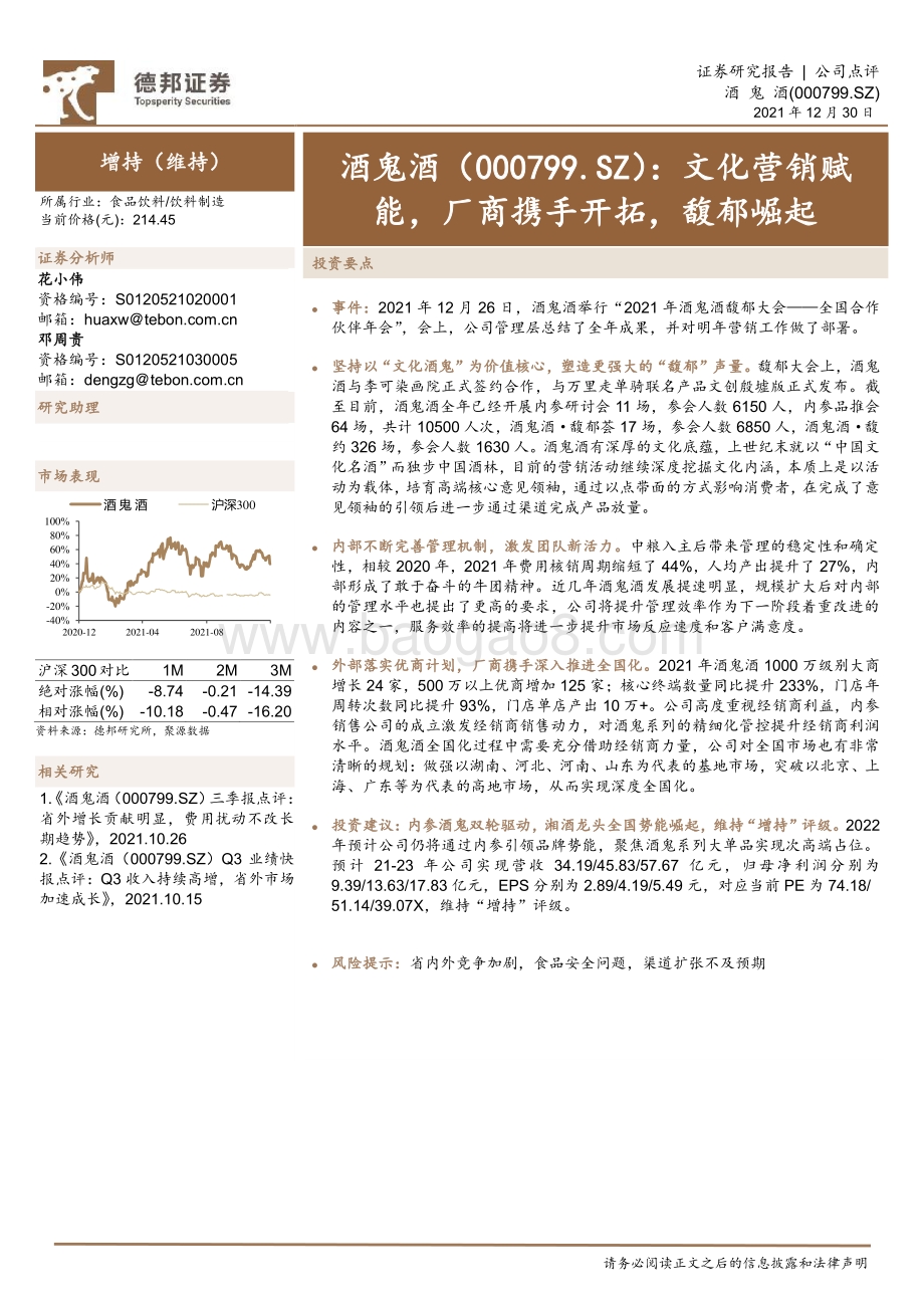 20211230-德邦证券-酒鬼酒-000799.SZ-文化营销赋能_厂商携手开拓_馥郁崛起_4页_824kb.pdf_第1页