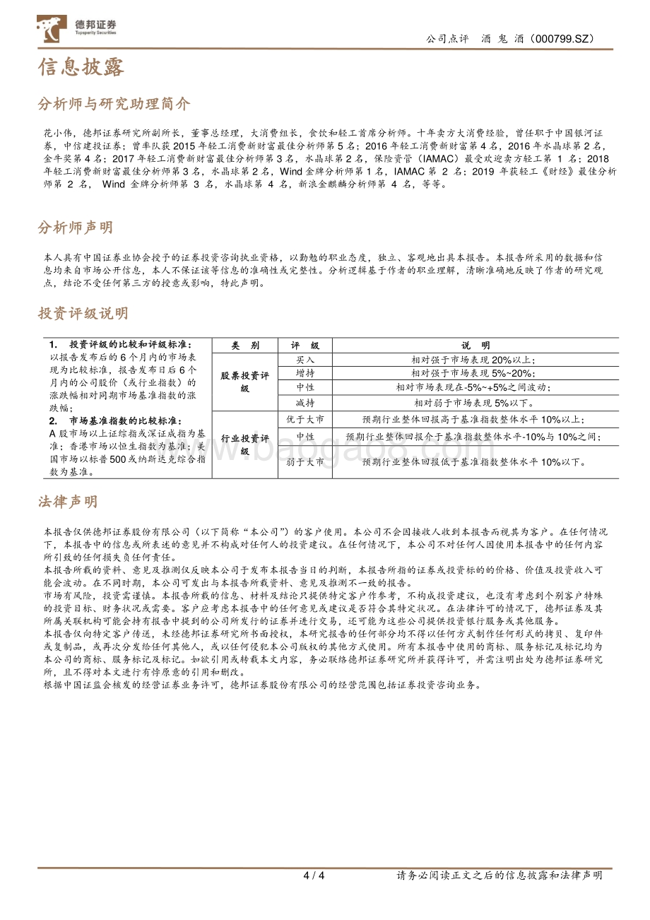20211230-德邦证券-酒鬼酒-000799.SZ-文化营销赋能_厂商携手开拓_馥郁崛起_4页_824kb.pdf_第4页
