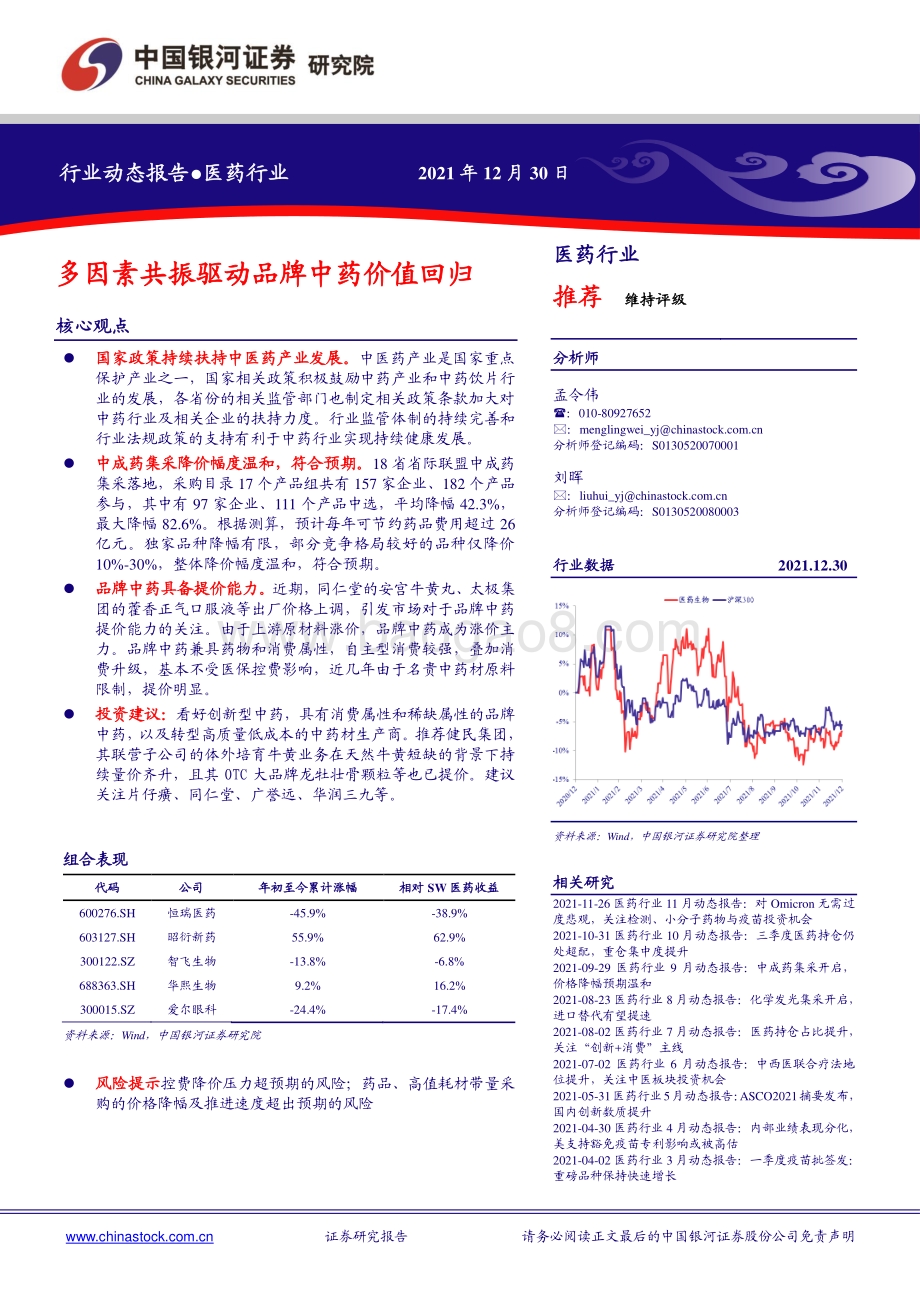 20211230-中国银河-医药行业_多因素共振驱动品牌中药价值回归_32页_1mb.pdf