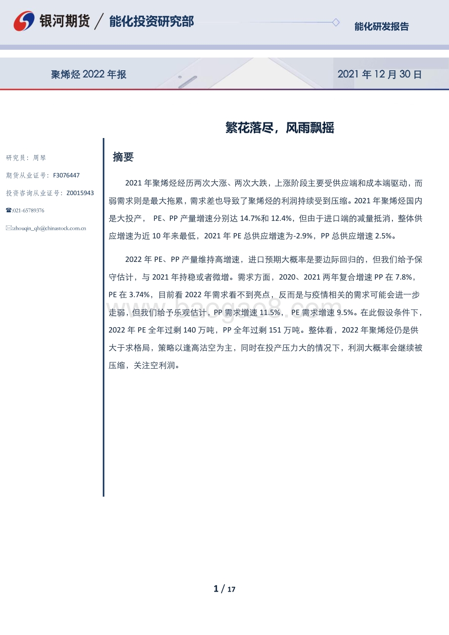 20211230-银河期货-聚烯烃2022年报_繁花落尽_风雨飘摇_17页_2mb.pdf_第1页