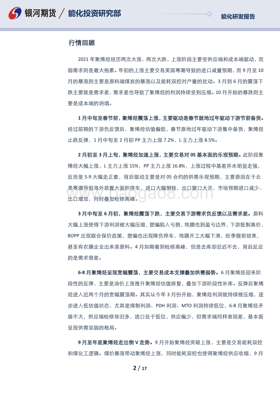 20211230-银河期货-聚烯烃2022年报_繁花落尽_风雨飘摇_17页_2mb.pdf_第2页