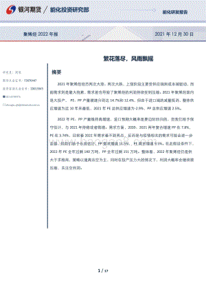 20211230-银河期货-聚烯烃2022年报_繁花落尽_风雨飘摇_17页_2mb.pdf