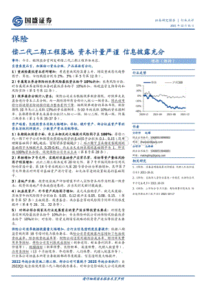 20211231-国盛证券-保险_偿二代二期工程落地_资本计量严谨_信息披露充分_3页_374kb.pdf
