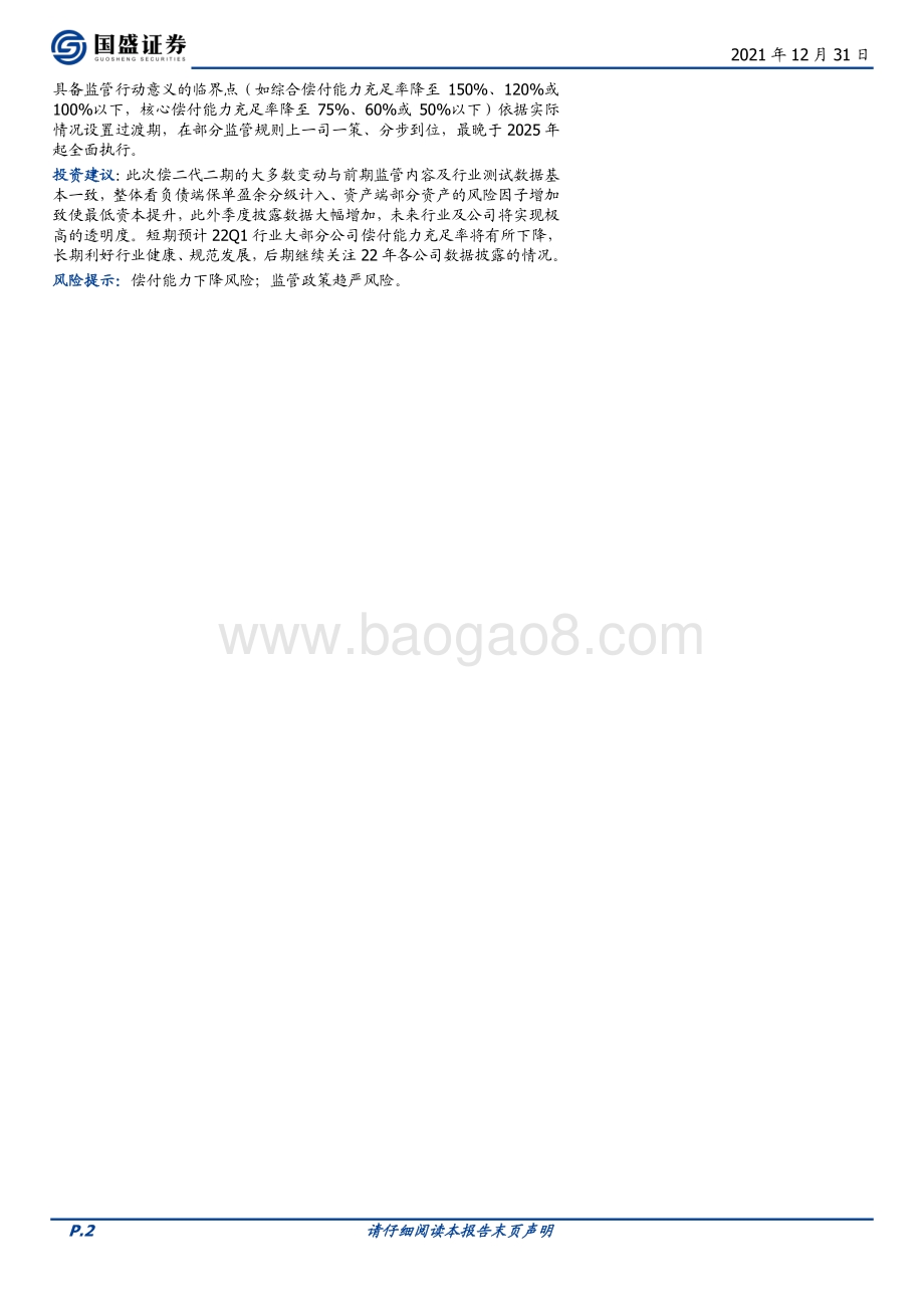 20211231-国盛证券-保险_偿二代二期工程落地_资本计量严谨_信息披露充分_3页_374kb.pdf_第2页