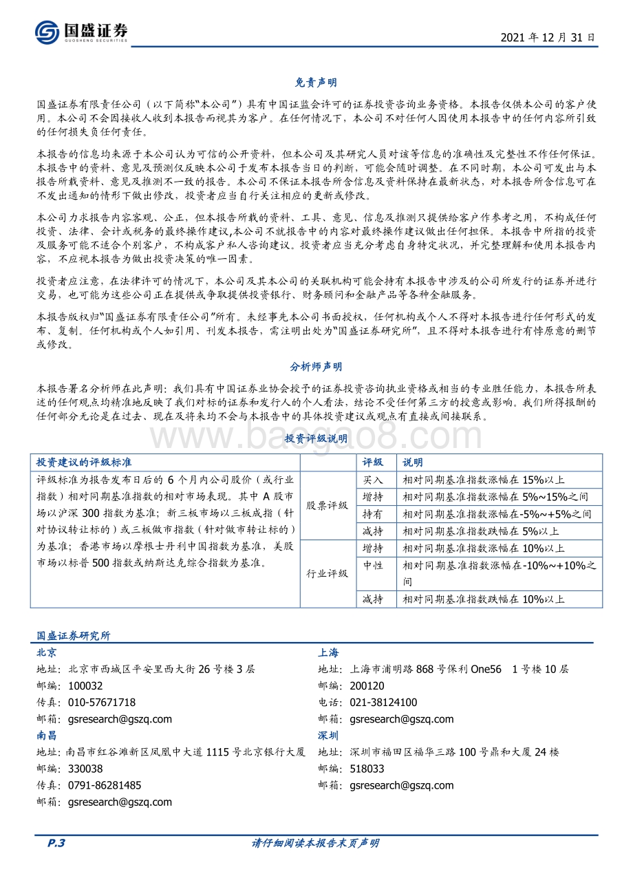 20211231-国盛证券-保险_偿二代二期工程落地_资本计量严谨_信息披露充分_3页_374kb.pdf_第3页