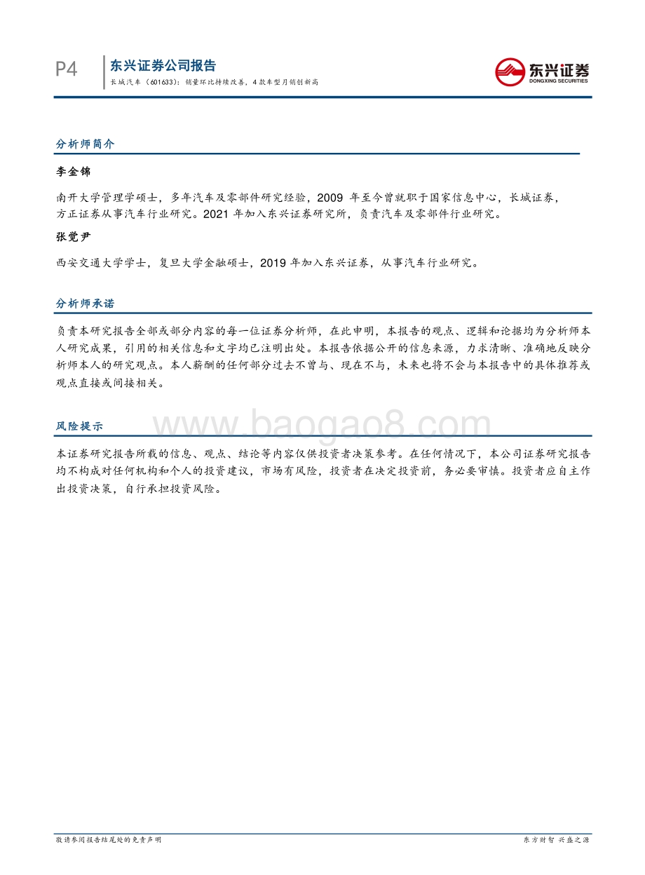 20211229-东兴证券-长城汽车-601633.SH-销量环比持续改善_4款车型月销创新高_6页_792kb.pdf_第4页