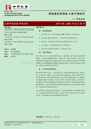 20211231-中原证券-市场分析_新能源医药领涨_A股平稳收官_6页.pdf