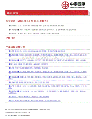 20211231-中泰国际证券-每日晨讯_3页_226kb.pdf