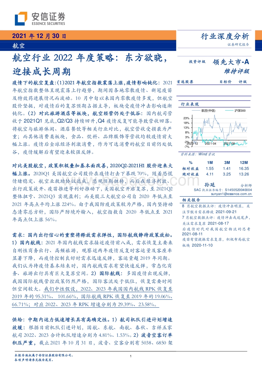20211230-安信证券-航空行业2022年度策略_东方欲晓_迎接成长周期_34页_4mb.pdf_第1页
