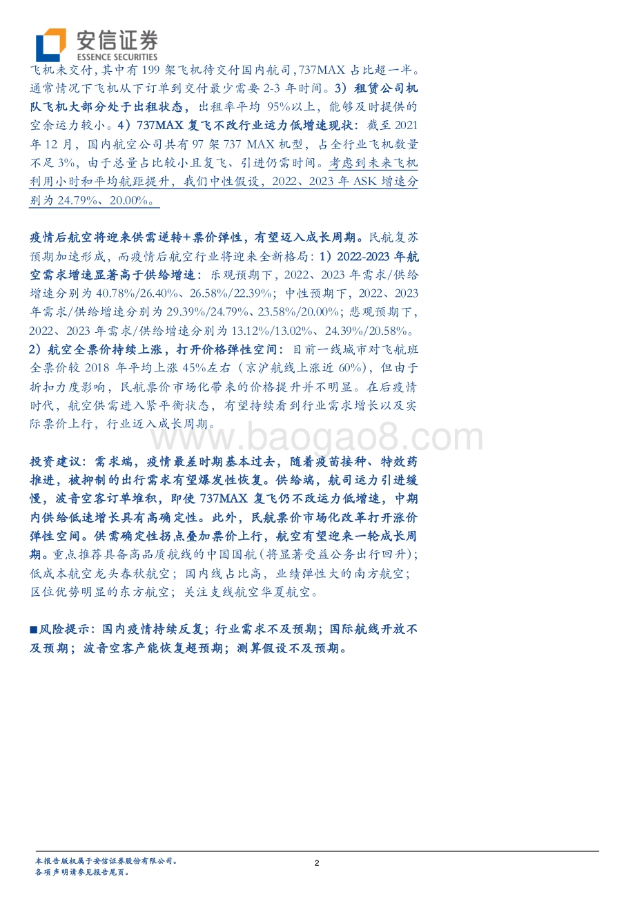 20211230-安信证券-航空行业2022年度策略_东方欲晓_迎接成长周期_34页_4mb.pdf_第2页