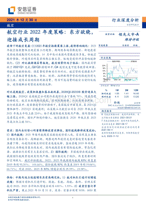 20211230-安信证券-航空行业2022年度策略_东方欲晓_迎接成长周期_34页_4mb.pdf