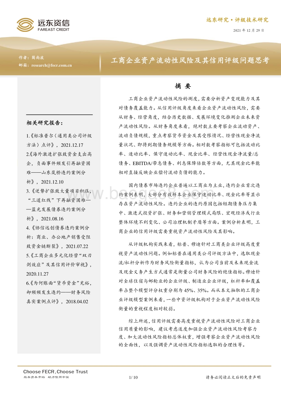 20211229-远东资信-工商企业资产流动性风险及其信用评级问题思考_10页_475kb.pdf_第1页