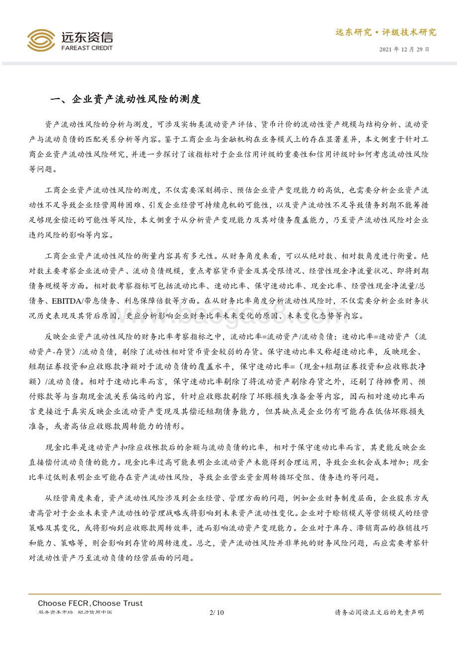 20211229-远东资信-工商企业资产流动性风险及其信用评级问题思考_10页_475kb.pdf_第2页