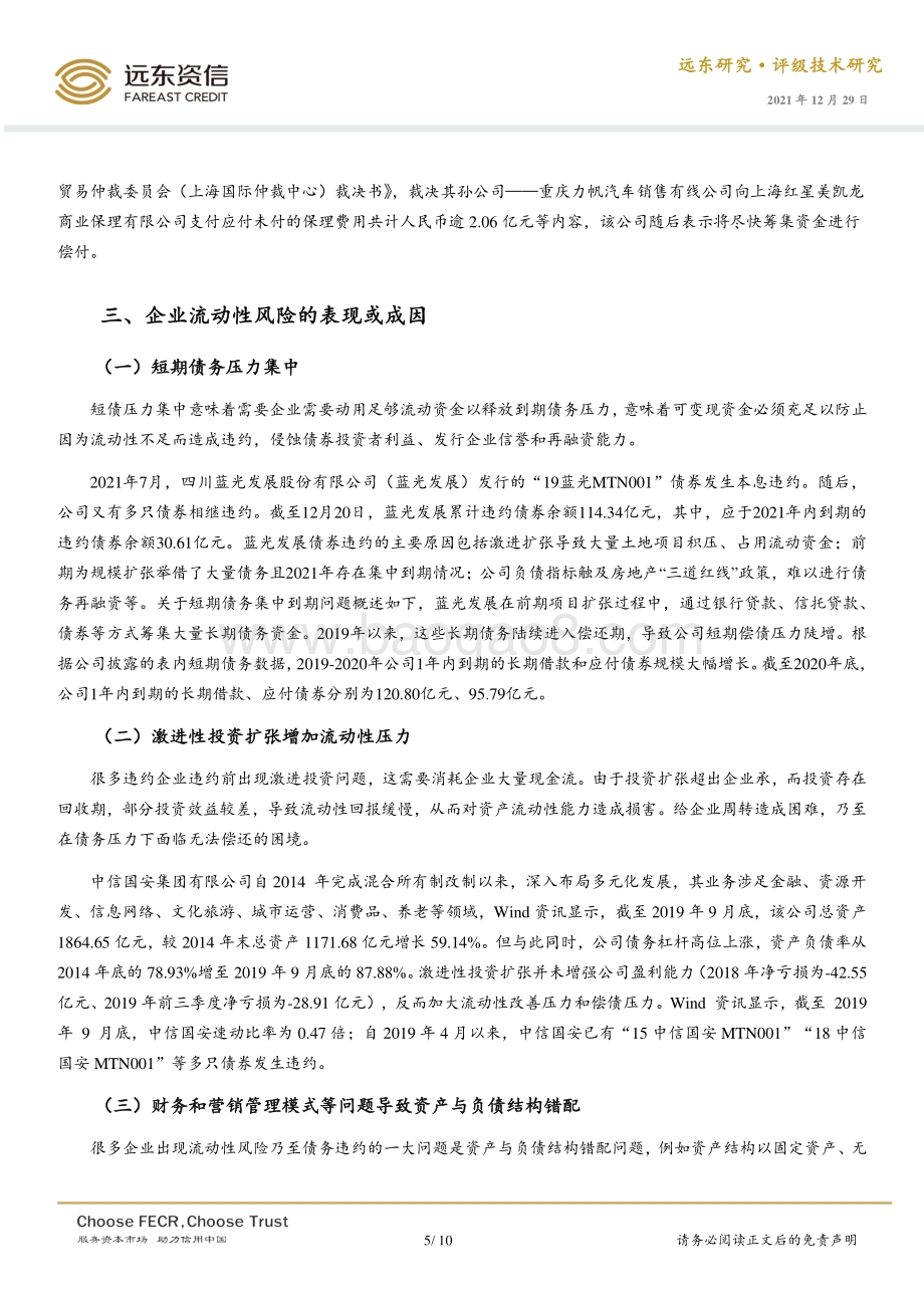 20211229-远东资信-工商企业资产流动性风险及其信用评级问题思考_10页_475kb.pdf_第5页