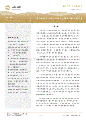20211229-远东资信-工商企业资产流动性风险及其信用评级问题思考_10页_475kb.pdf