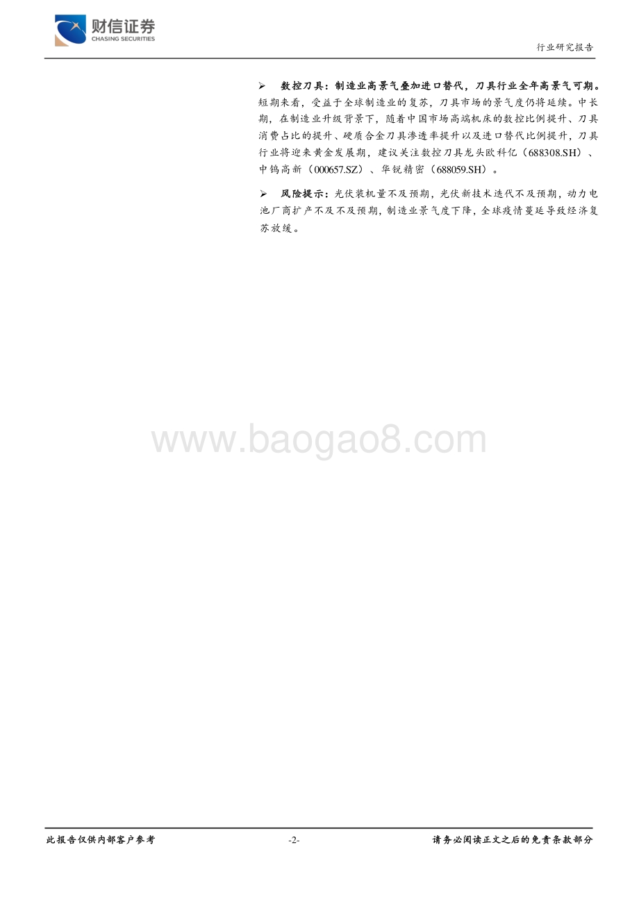 20211228-财信证券-机械设备行业定期策略_以双碳为基_兼顾具备国产替代能力的高成长板块_45页_3mb.pdf_第2页