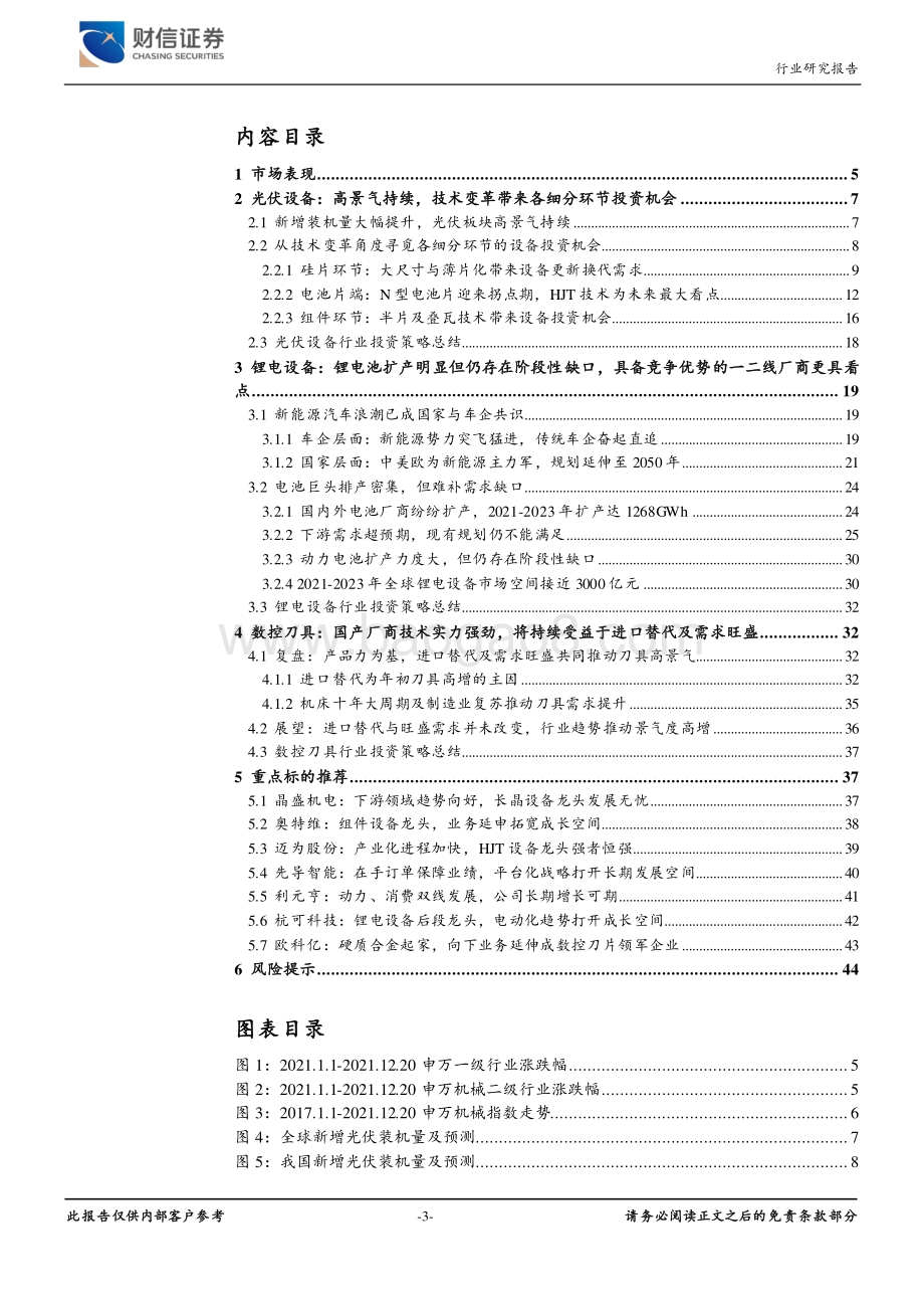 20211228-财信证券-机械设备行业定期策略_以双碳为基_兼顾具备国产替代能力的高成长板块_45页_3mb.pdf_第3页