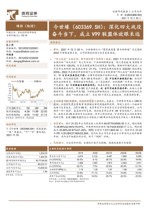 20211230-德邦证券-今世缘-603369.SH-深化四大战役奋斗当下_成立V99联盟体放眼长远_3页_807kb.pdf