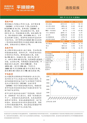 20211231-平证证券_香港_有限公司-港股晨报_7页_923kb.pdf