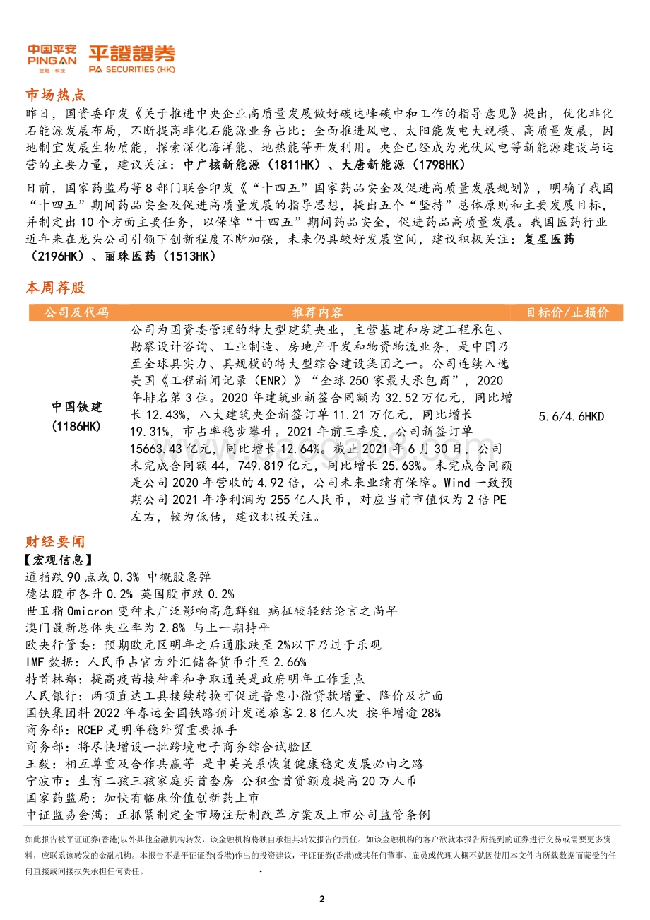 20211231-平证证券_香港_有限公司-港股晨报_7页_923kb.pdf_第2页