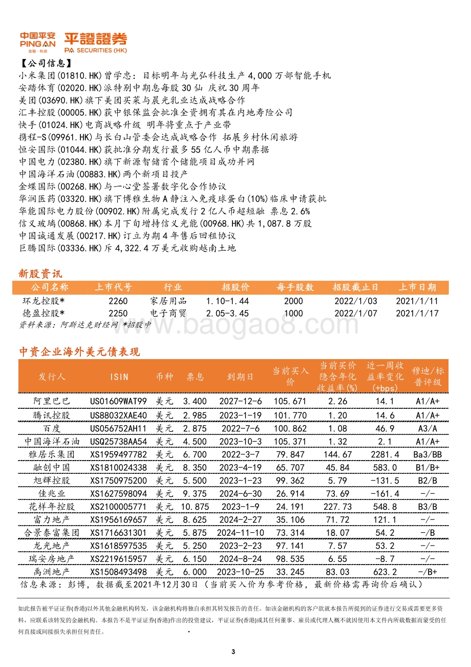 20211231-平证证券_香港_有限公司-港股晨报_7页_923kb.pdf_第3页