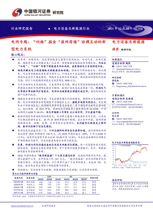 20211231-中国银河-电网专题_四维_掘金_源网荷储_协调互动的新型电力系统_66页_4mb.pdf