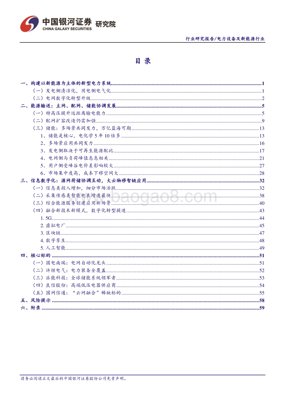 20211231-中国银河-电网专题_四维_掘金_源网荷储_协调互动的新型电力系统_66页_4mb.pdf_第2页