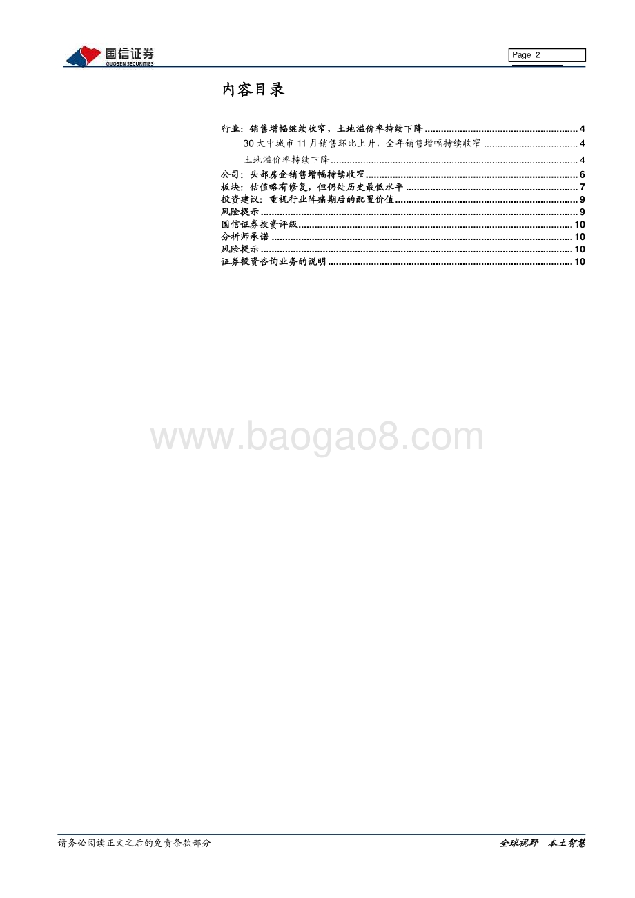20211230-国信证券-房地产2022年1月投资策略_重视行业阵痛期后的配置价值_11页_666kb.pdf_第2页