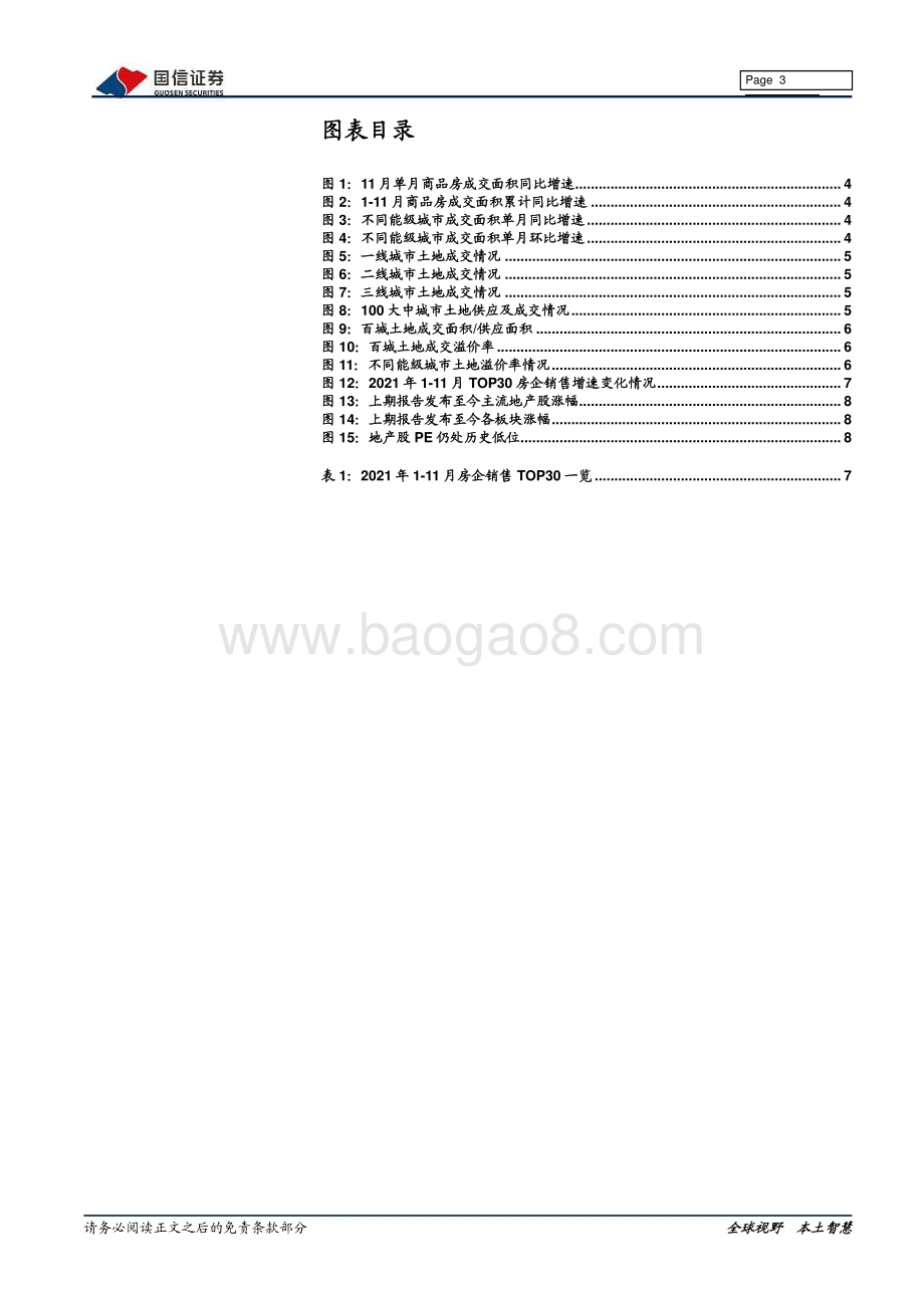 20211230-国信证券-房地产2022年1月投资策略_重视行业阵痛期后的配置价值_11页_666kb.pdf_第3页