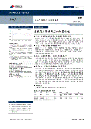 20211230-国信证券-房地产2022年1月投资策略_重视行业阵痛期后的配置价值_11页_666kb.pdf