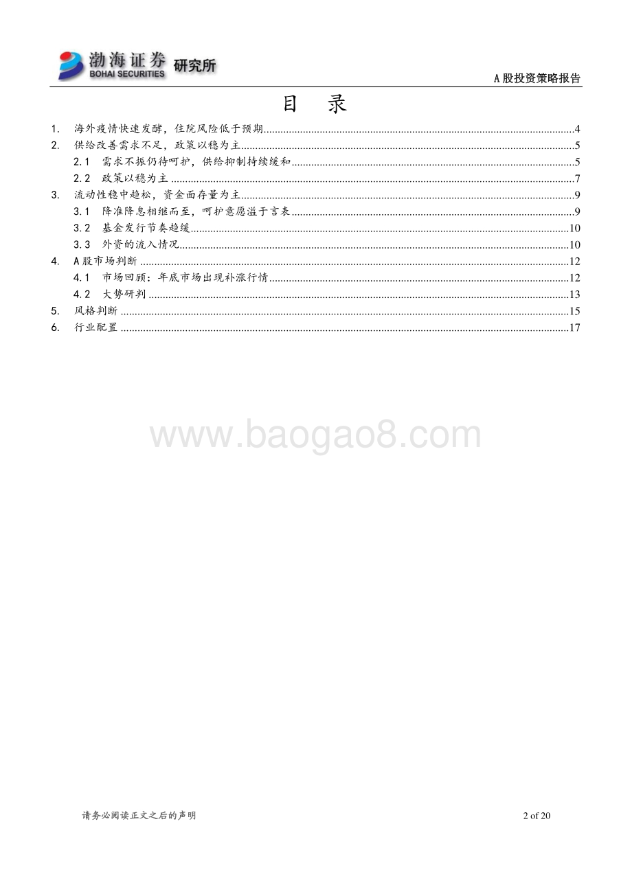 20211231-渤海证券-A股市场2022年1月投资策略报告_政策暖风频至_布局跨年行情_20页_1mb.pdf_第2页