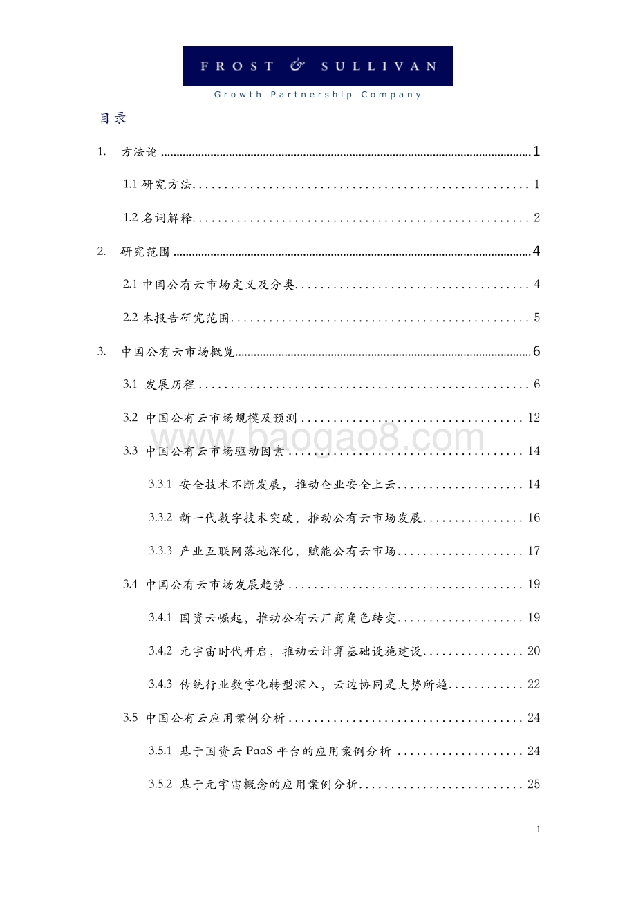 中国公有云市场研究报告_42页_1mb.pdf_第2页