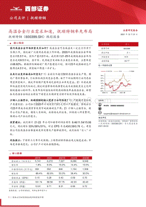 20211231-西部证券-抚顺特钢-600399.SH-跟踪报告_高温合金行业需求加速_抚顺特钢率先布局_11页_513kb.pdf