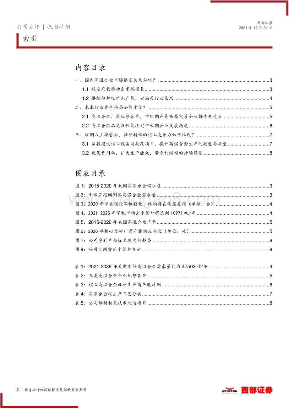 20211231-西部证券-抚顺特钢-600399.SH-跟踪报告_高温合金行业需求加速_抚顺特钢率先布局_11页_513kb.pdf_第2页