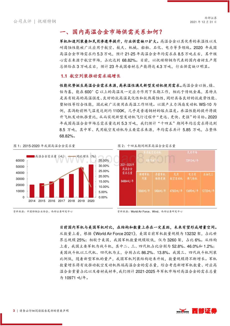 20211231-西部证券-抚顺特钢-600399.SH-跟踪报告_高温合金行业需求加速_抚顺特钢率先布局_11页_513kb.pdf_第3页