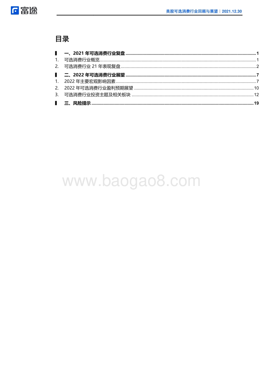 20211230-富途证券国际_香港_-2022年美股市场投资策略报告_美股可选消费行业回顾与展望_机遇与挑战并存_关注供应链改善和强定价权_21页_2mb.pdf_第2页