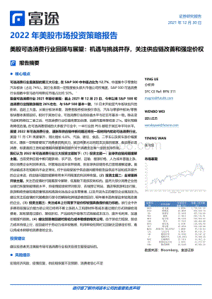 20211230-富途证券国际_香港_-2022年美股市场投资策略报告_美股可选消费行业回顾与展望_机遇与挑战并存_关注供应链改善和强定价权_21页_2mb.pdf