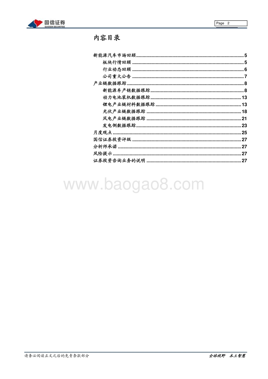 深度报告-20211231-国信证券-电力设备新能源2022年1月投资策略_正极成本一路走高_光伏装机有望加速_28页_2mb.pdf_第2页