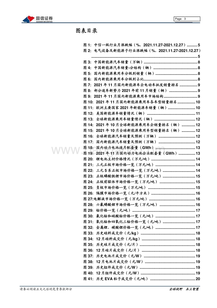 深度报告-20211231-国信证券-电力设备新能源2022年1月投资策略_正极成本一路走高_光伏装机有望加速_28页_2mb.pdf_第3页